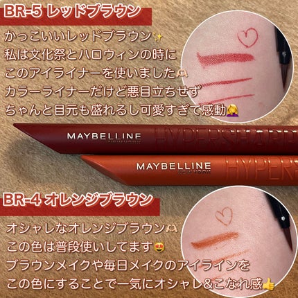 ウルトラカラー アイライナー BR-5 華やかな印象 レッドブラウン/MAYBELLINE NEW YORK/リキッドアイライナーを使ったクチコミ(3枚目)
