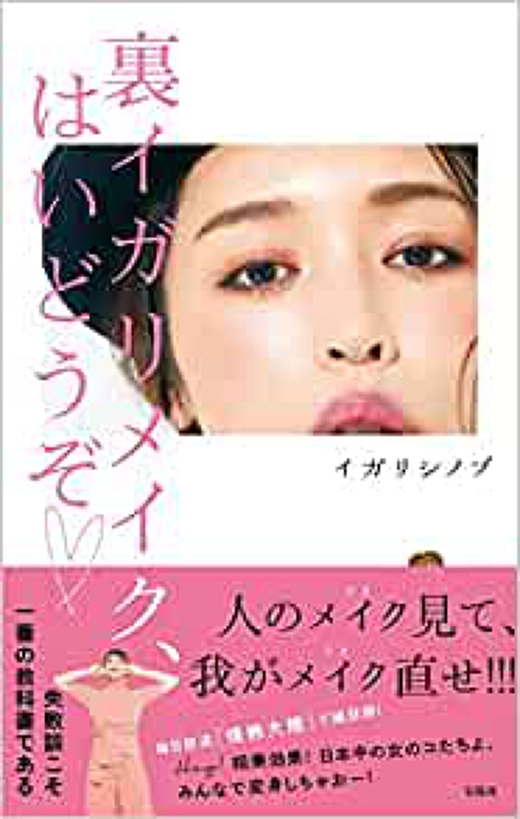 宝島社 裏イガリメイク、はいどうぞ