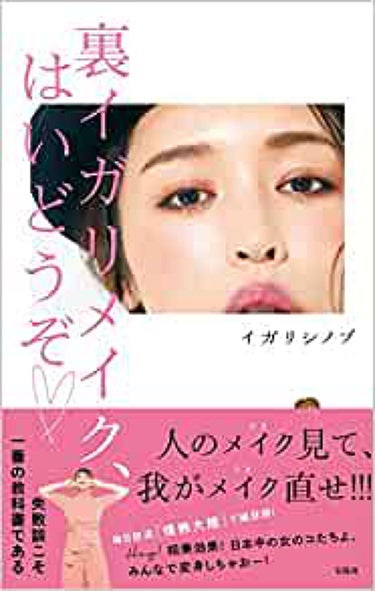 裏イガリメイク、はいどうぞ 宝島社