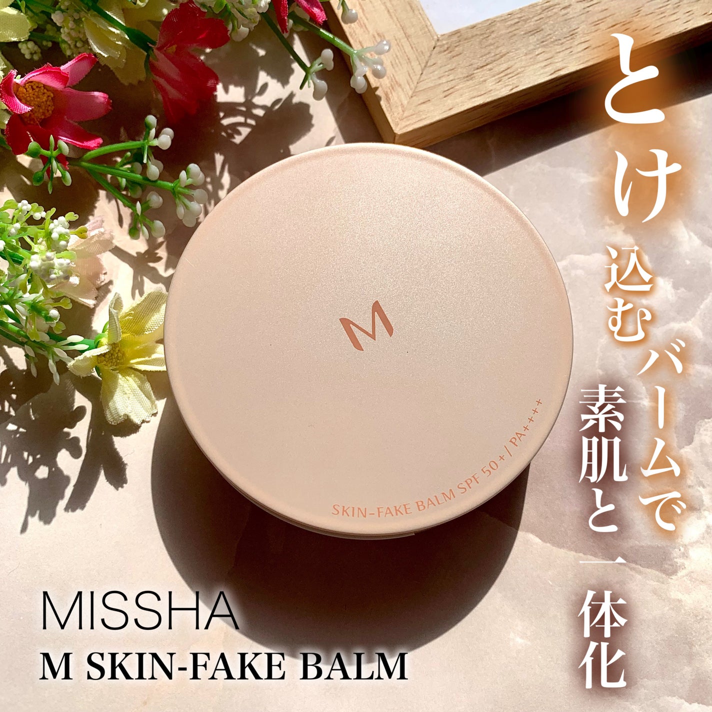ミシャ M スキンフェイクバーム/MISSHA/クリーム・エマルジョンファンデーションを使ったクチコミ(1枚目)