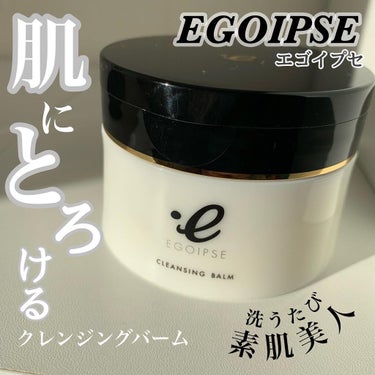 ひみ ✿ フォロバ◯ on LIPS 「　♦︎EGOIPSE♦︎クレンジングバーム　90g¥3,850..」（1枚目）