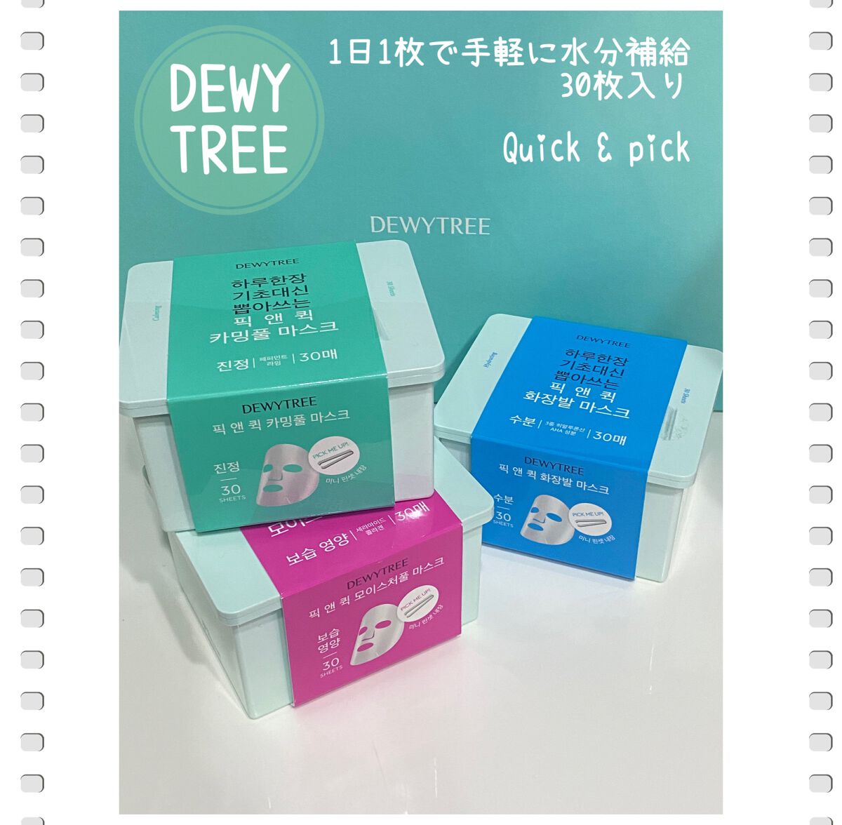 ピックアンドクイックマスク/DEWYTREE/シートマスク・パックを使ったクチコミ(1枚目)