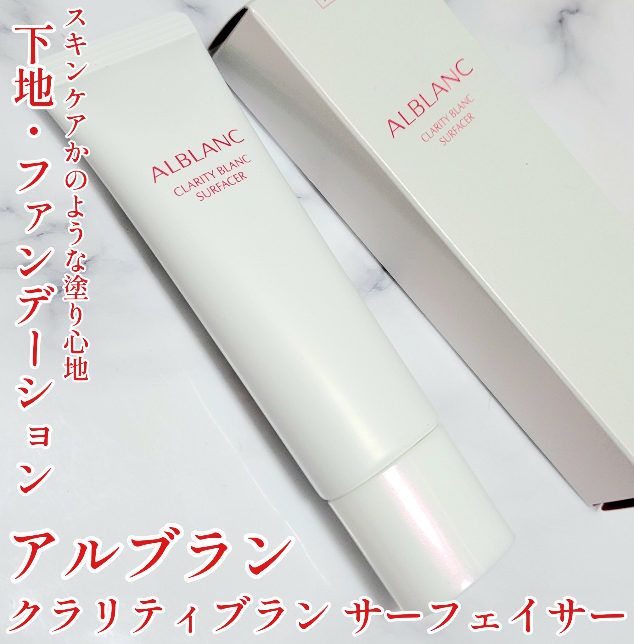 クラリティブラン サーフェイサー/ALBLANC/化粧下地を使ったクチコミ（1枚目）