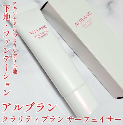 クラリティブラン サーフェイサー/ALBLANC/化粧下地を使ったクチコミ(1枚目)
