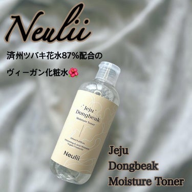 済州ツバキモイスチャートナー/Neulii/化粧水を使ったクチコミ（1枚目）