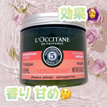 ファイブハーブス リペアリングヘアマスク/L'OCCITANE/ヘアマスク・ヘアパックを使ったクチコミ(1枚目)