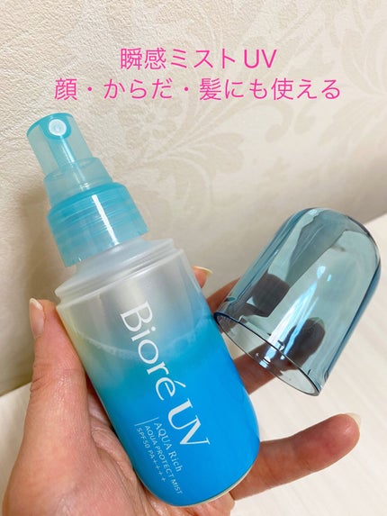 ビオレUV アクアリッチ アクアプロテクトミスト/ビオレ/日焼け止めミスト・スプレーを使ったクチコミ(1枚目)