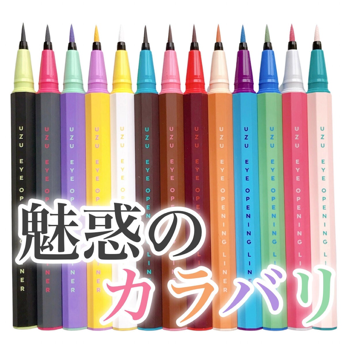 EYE OPENING LINER/UZU BY FLOWFUSHI/アイライナーを使ったクチコミ(1枚目)