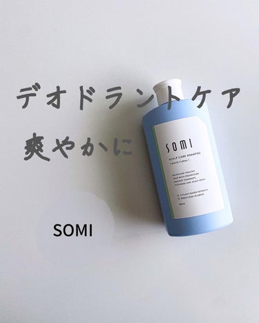 somi somi 薬用スカルプケアシャンプーのクチコミ「𓋂SOMI 薬用スカルプケアシャンプー
⁡
⁡
⁡
⁡
薬用成分ピロクトンオラミン配合。
毛髪.....」（1枚目）