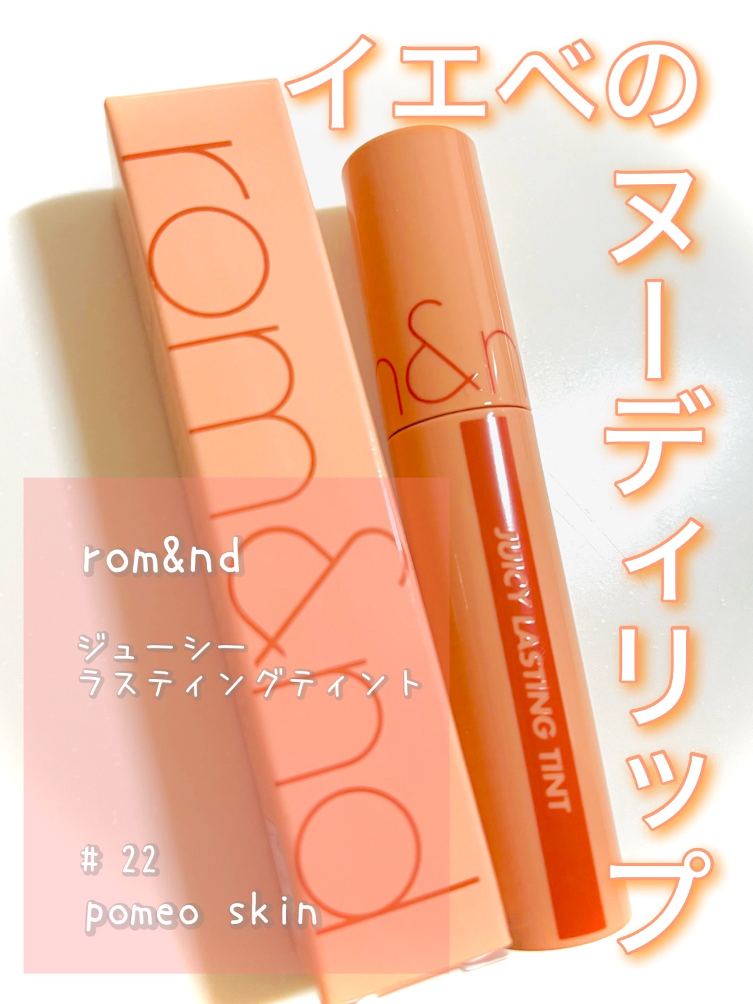 イエベのヌーディリップ♡♡
rom&nd ジューシーラスティングティント

22 ポメロスキン

￥ 1320(税込)




✼••┈┈••✼••┈┈••✼••┈┈••✼••┈┈••✼


♡ 使い方 ♡

チップで唇の内側からやさしく塗