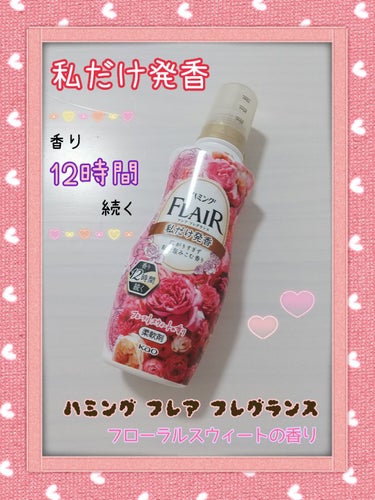 ハミング フレア フレグランス フローラルスウィートの香り 本体 520ml/ハミング フレア フレグランス/柔軟剤を使ったクチコミ（1枚目）