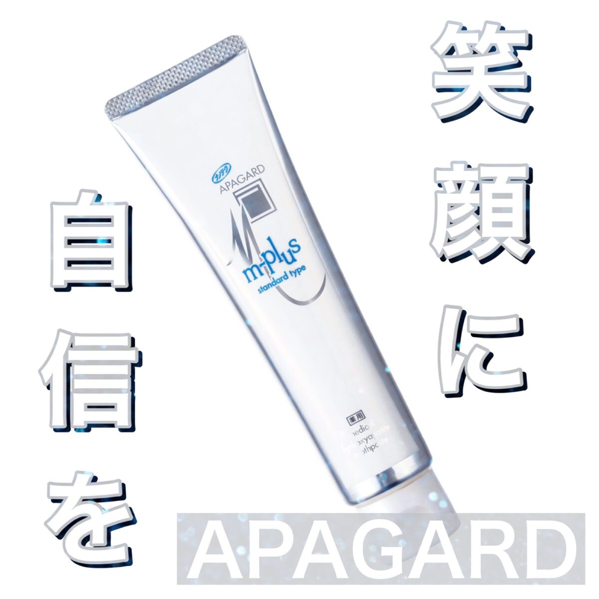 アパガードMプラス/アパガード/歯磨き粉を使ったクチコミ（1枚目）