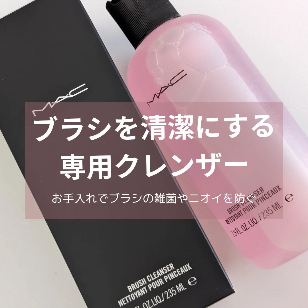 ブラシ クレンザー/M・A・C/その他化粧小物を使ったクチコミ(1枚目)