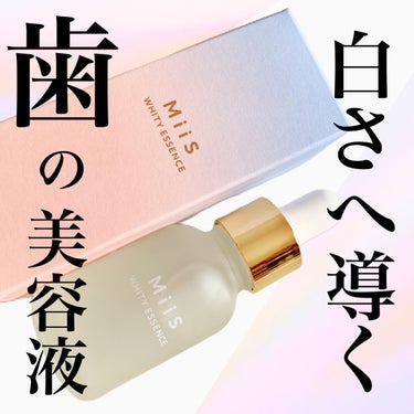 ホワイティエッセンス 20ml/MiiS/その他オーラルケアを使ったクチコミ（1枚目）