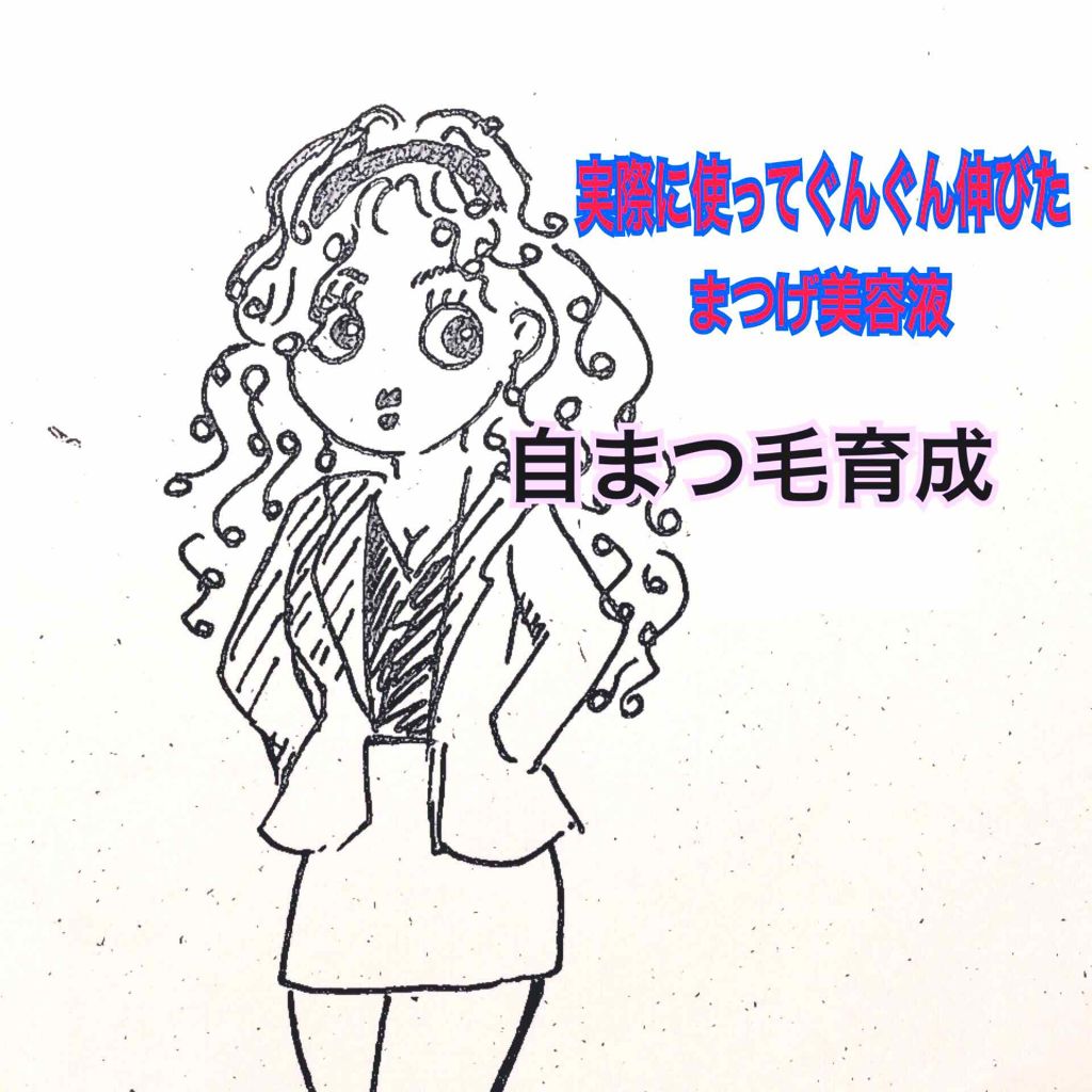 アヴァンセ ラッシュセラム EX(医薬部外品)/アヴァンセ/その他を使ったクチコミ（1枚目）