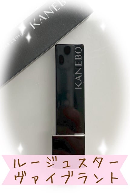 ルージュスターヴァイブラント/KANEBO/口紅を使ったクチコミ(1枚目)