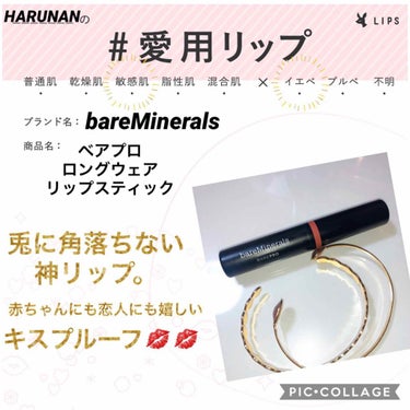 ベアプロ ロングウェア リップスティック/bareMinerals/口紅を使ったクチコミ（1枚目）