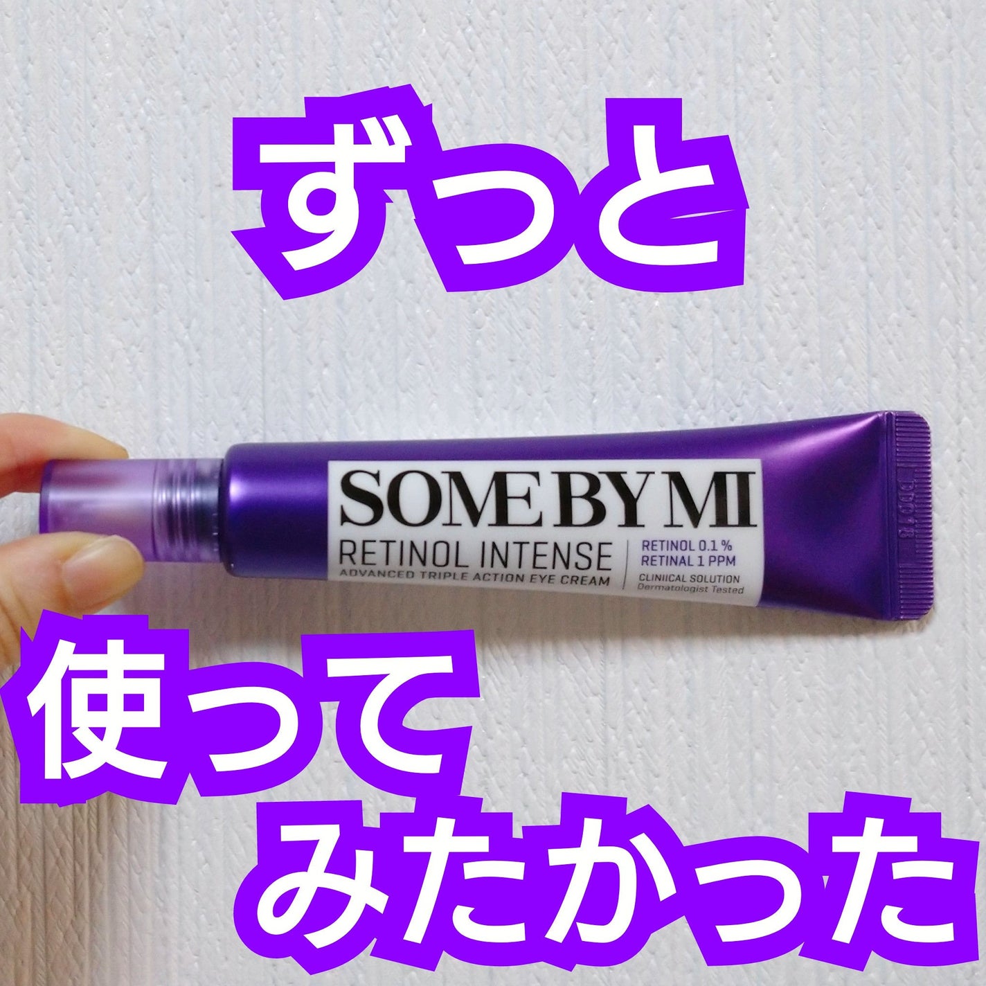 レチノールインテンシブ アドバンスドトリプルアクションアイクリーム/SOME BY MI/アイケア・アイクリームを使ったクチコミ(1枚目)