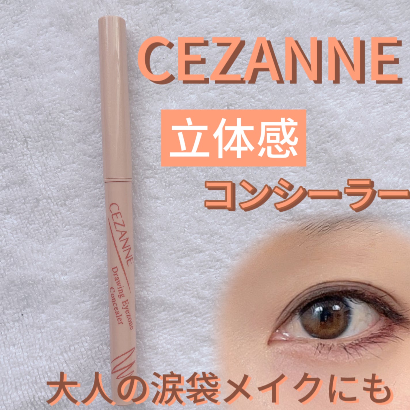 描くアイゾーンコンシーラー/CEZANNE/ペンシルコンシーラーを使ったクチコミ(1枚目)