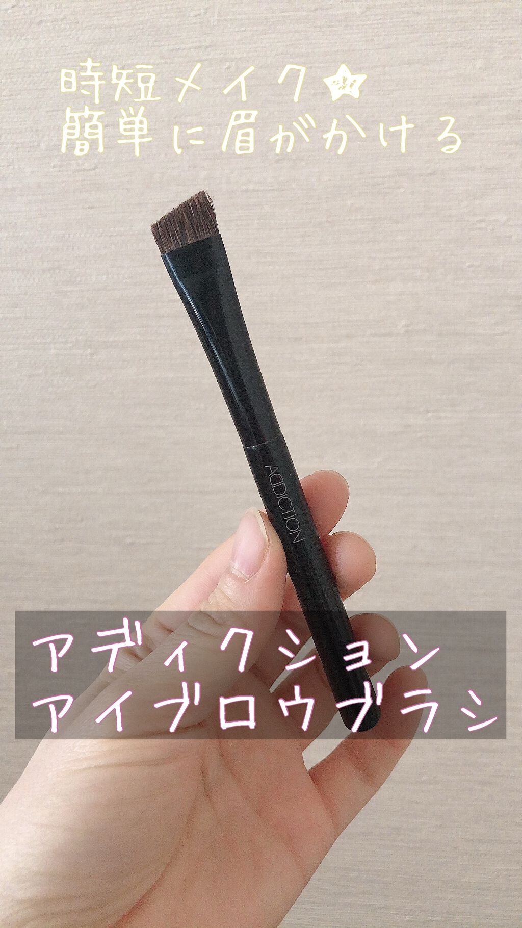 アイブロウ ブラシ/ADDICTION/メイクブラシを使ったクチコミ(1枚目)