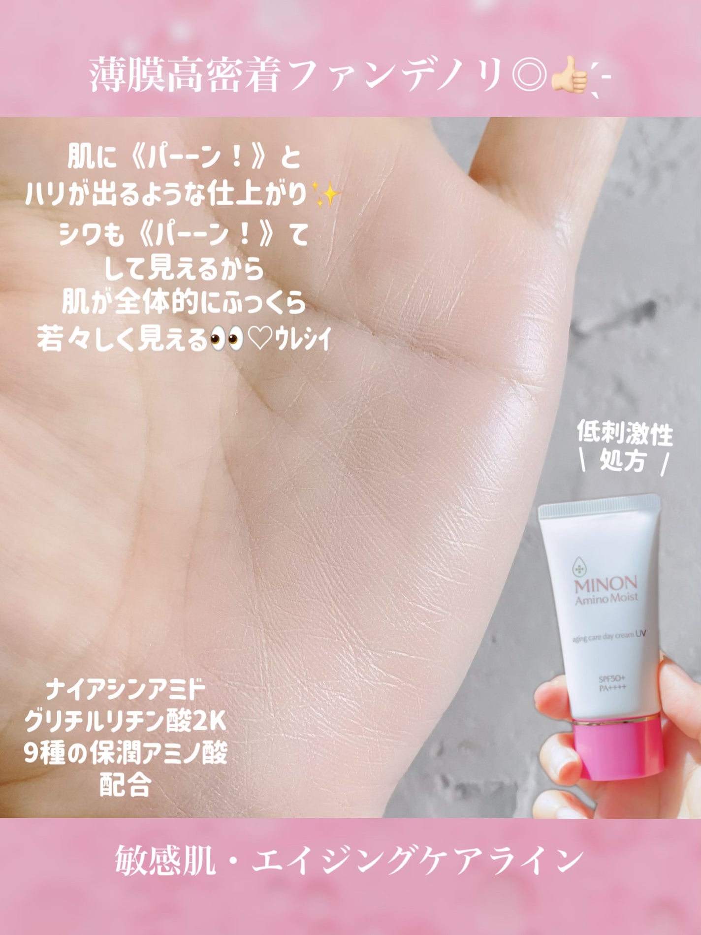 ミノン アミノモイスト エイジングケア デイクリームUV/ミノン/日焼け止めクリームを使ったクチコミ(4枚目)