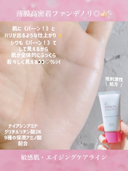 ミノン アミノモイスト エイジングケア デイクリームUV/ミノン/日焼け止めクリームを使ったクチコミ(4枚目)