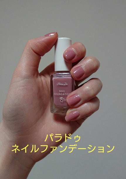 ネイルファンデーション PK02 エンゲージピンク/パラドゥ/マニキュアを使ったクチコミ(1枚目)