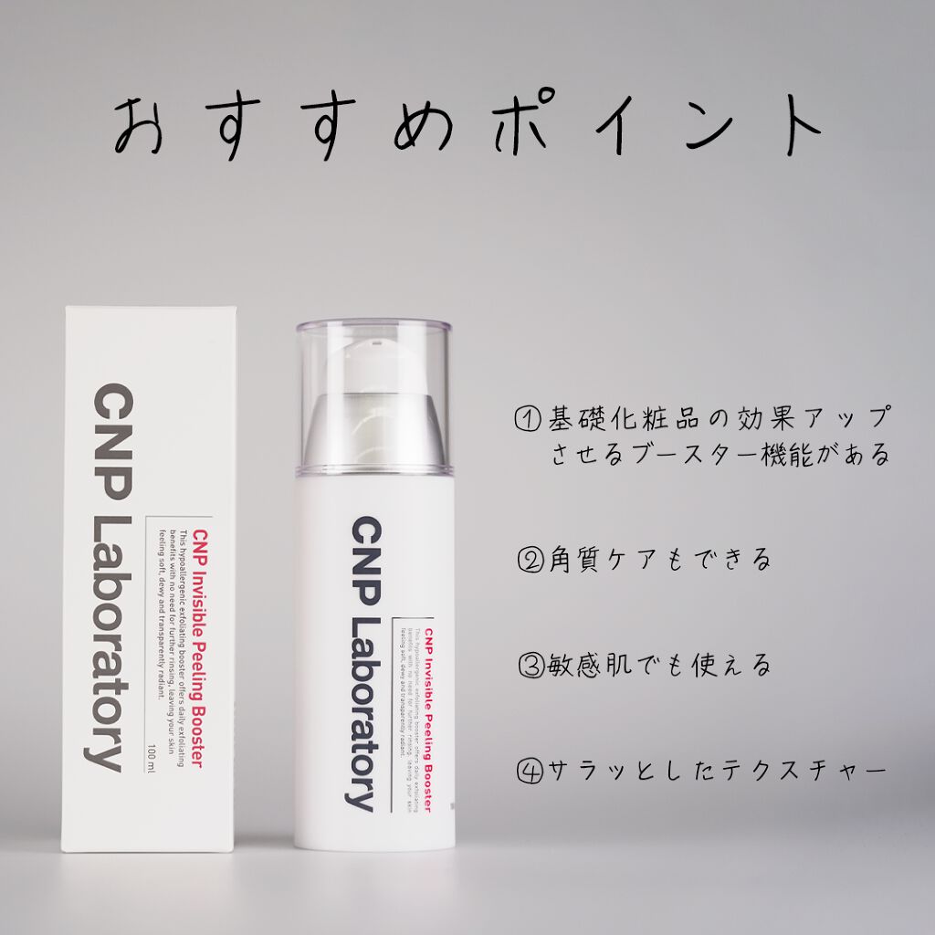 インビジブルピーリングブースターエッセンス/CNP Laboratory/ブースター・導入液を使ったクチコミ(2枚目)