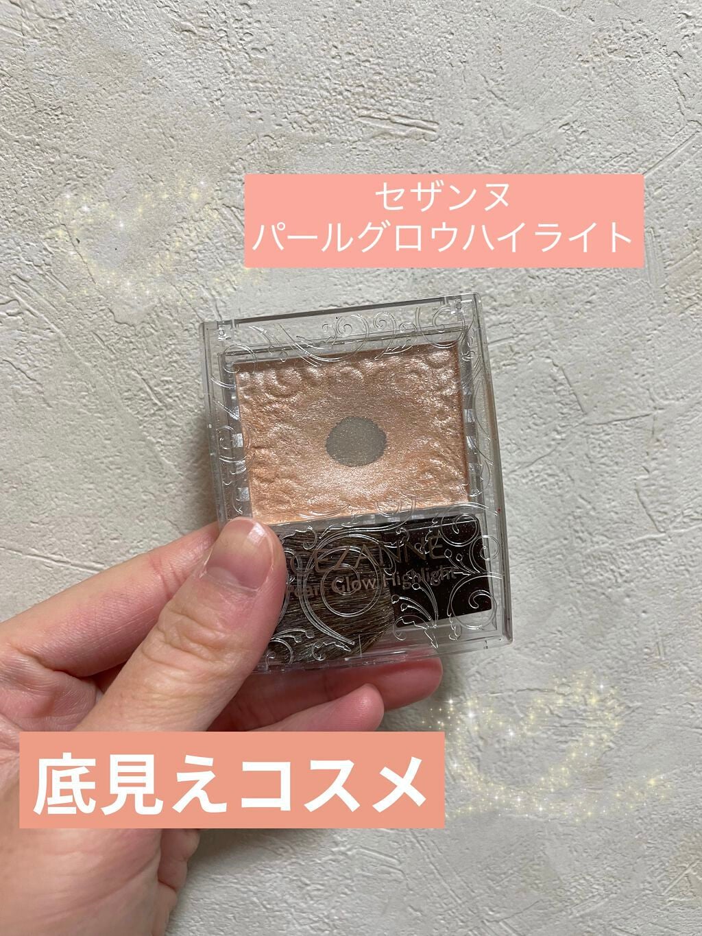 パールグロウハイライト/CEZANNE/パウダーハイライトを使ったクチコミ(1枚目)