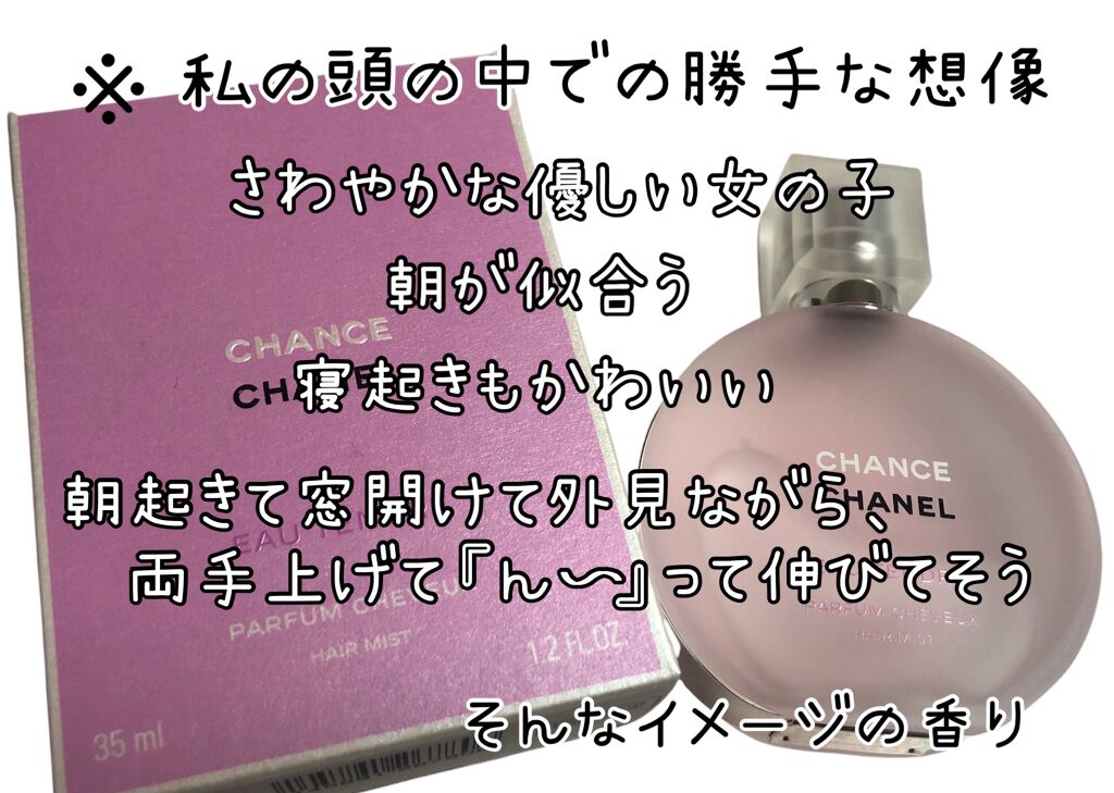 チャンス オー タンドゥル ヘア ミスト/CHANEL/ヘアミストを使ったクチコミ（2枚目）