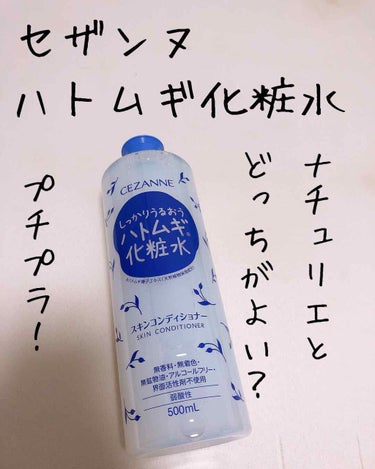 CEZANNE スキンコンディショナーのクチコミ「セザンヌのハトムギ化粧水！ナチュリエと何が違う…？
CEZANNEのスキンコンディショナー(ハ.....」（1枚目）