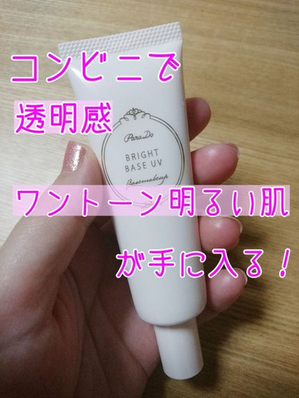 ブライトベースUV/パラドゥ/化粧下地を使ったクチコミ(1枚目)