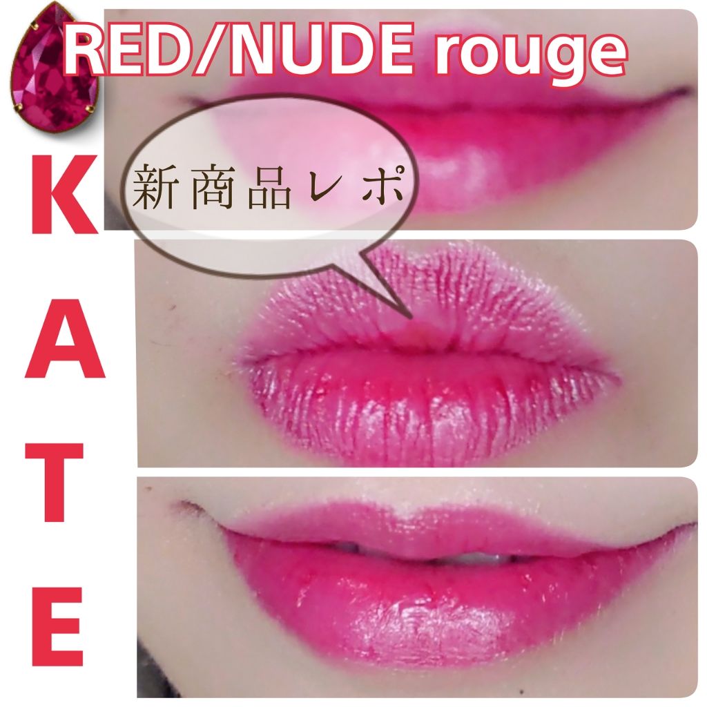 レッドヌードルージュ/KATE/口紅を使ったクチコミ(1枚目)