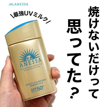 パーフェクトUV スキンケアミルク N/アネッサ/日焼け止め・UVケアを使ったクチコミ(1枚目)