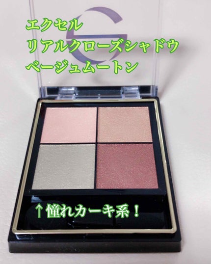 リアルクローズシャドウ/excel/アイシャドウパレットを使ったクチコミ(1枚目)