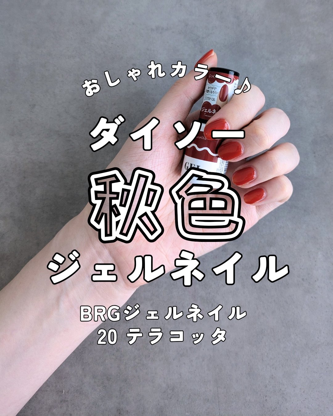 BRG ジェルネイル 20 テラコッタ/DAISO/ジェルネイルを使ったクチコミ（1枚目）