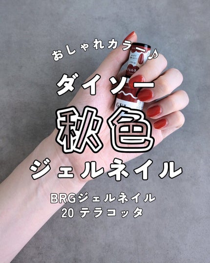 BRG ジェルネイル/DAISO/ジェルネイルを使ったクチコミ(1枚目)