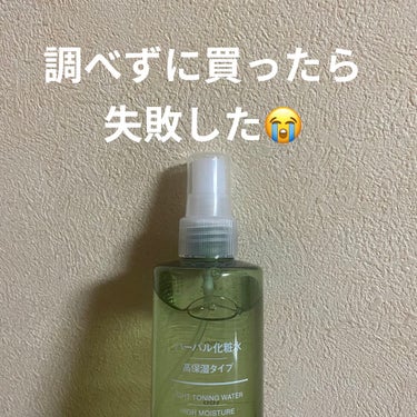 ハーバル化粧水・高保湿タイプ/無印良品/化粧水を使ったクチコミ（1枚目）