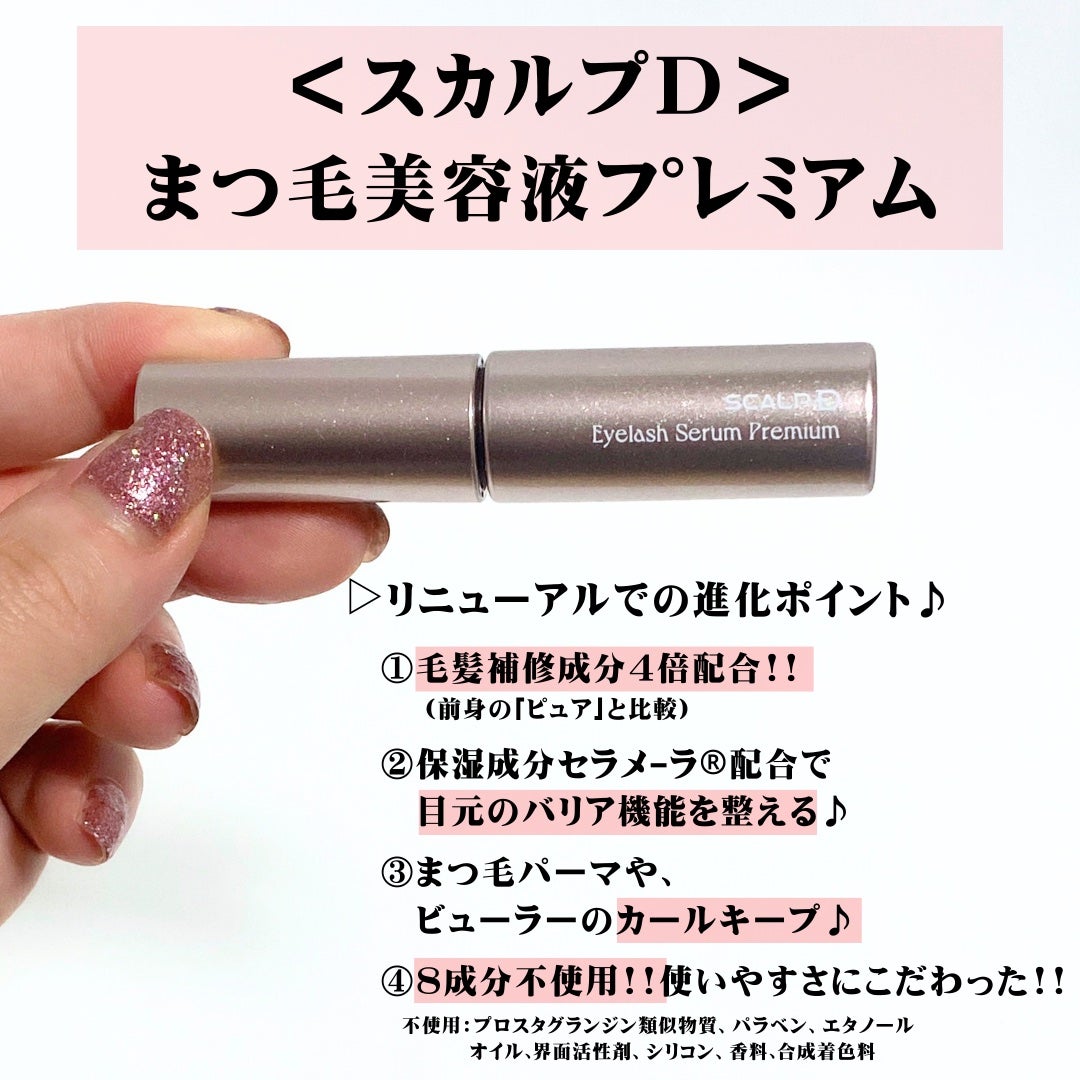 スカルプD ボーテ ピュアフリーアイラッシュセラム プレミアム/アンファー(スカルプD)/まつげ美容液を使ったクチコミ(2枚目)