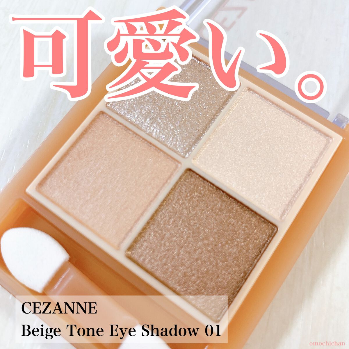 ベージュトーンアイシャドウ/CEZANNE/アイシャドウパレットを使ったクチコミ(1枚目)