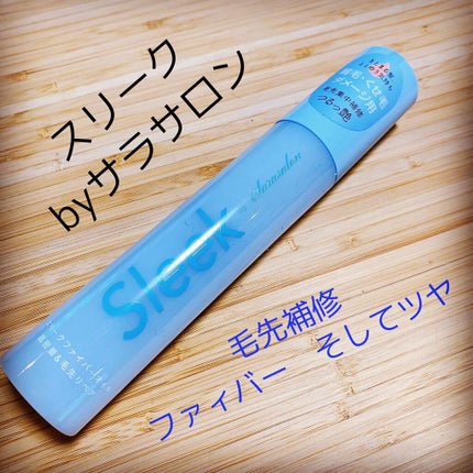 スリークbyサラサロン ファイバーオイル/スリーク by サラサロン/ヘアオイルを使ったクチコミ(1枚目)