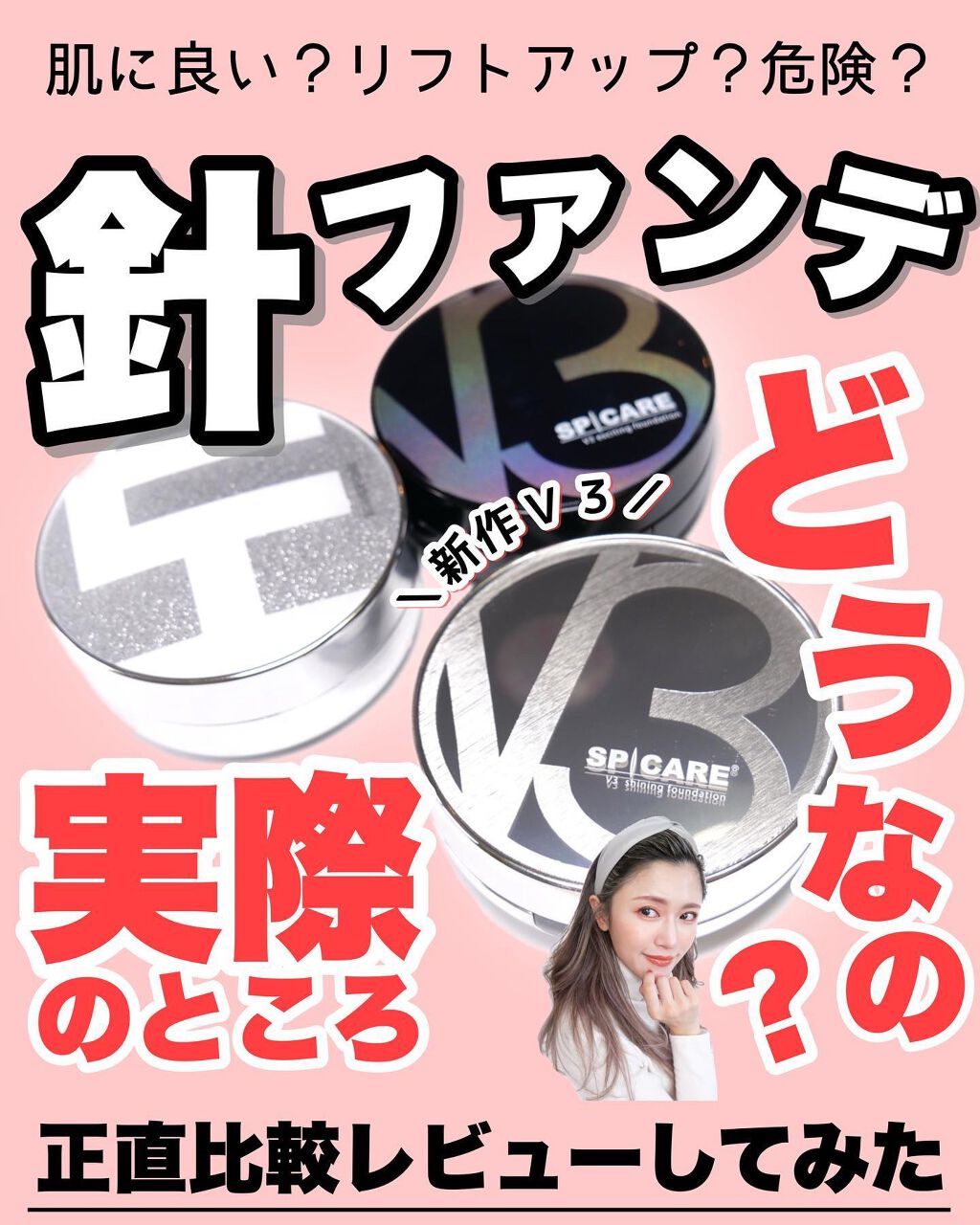 V3 エキサイティングファンデーション/SPICARE/クッションファンデーションを使ったクチコミ(1枚目)