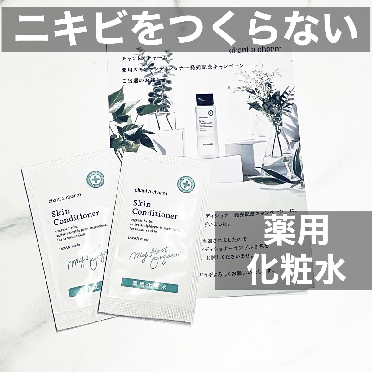 薬用スキンコンディショナー/chant a charm /化粧水を使ったクチコミ（1枚目）