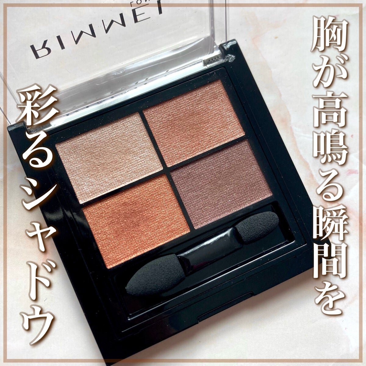 ワンダー エバー アイシャドウ/リンメル ロンドン/アイシャドウパレットを使ったクチコミ(1枚目)