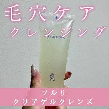 クリアゲルクレンズ/Fleuri(フルリ)/クレンジングジェルを使ったクチコミ(1枚目)