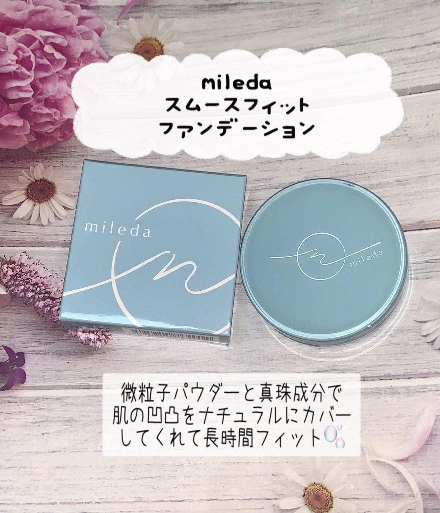 スムースフィットファンデーション/mileda/パウダーファンデーションを使ったクチコミ(1枚目)
