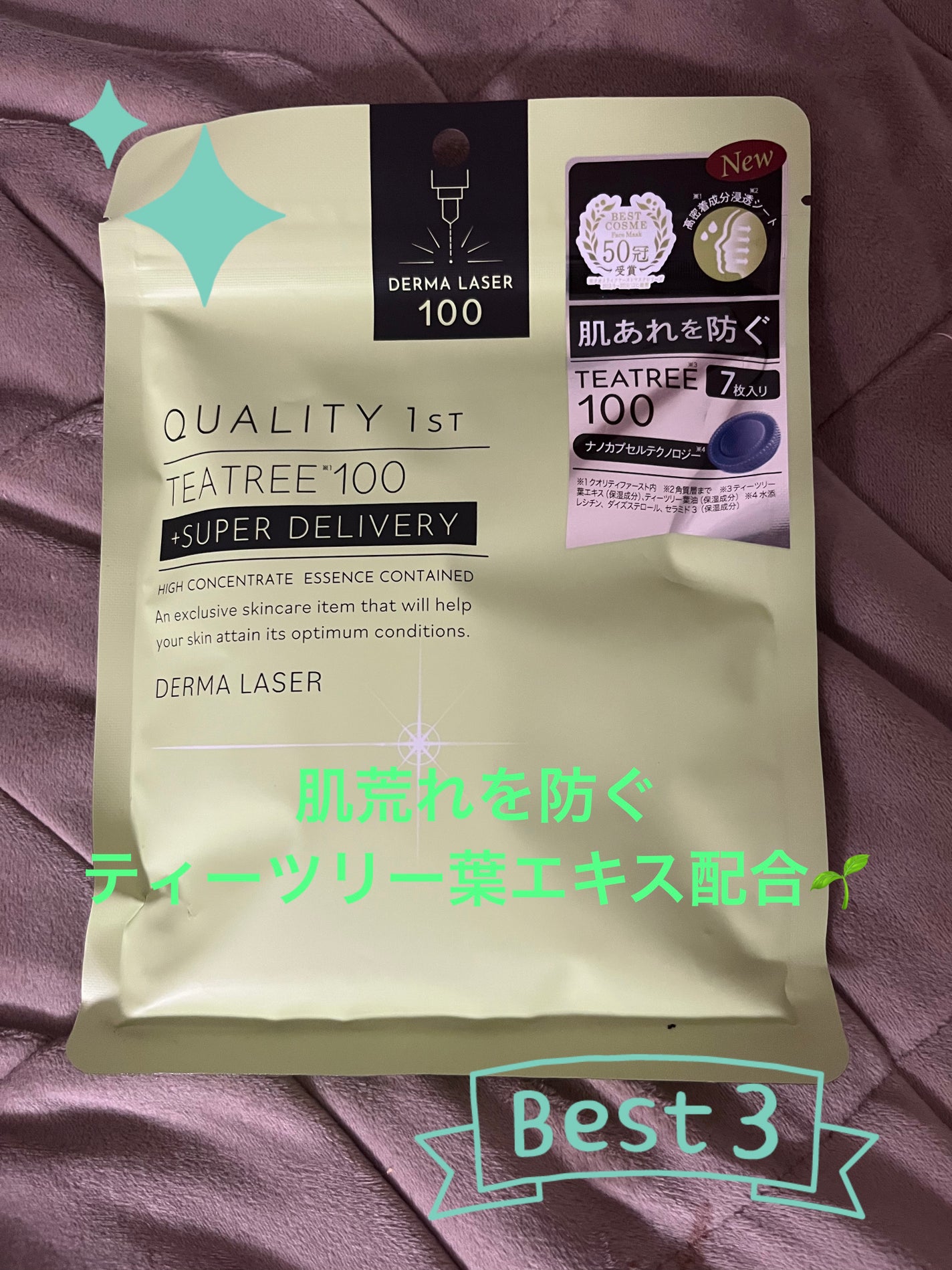 ダーマレーザー スーパーTEATREE100マスク/クオリティファースト/シートマスク・パックを使ったクチコミ(1枚目)