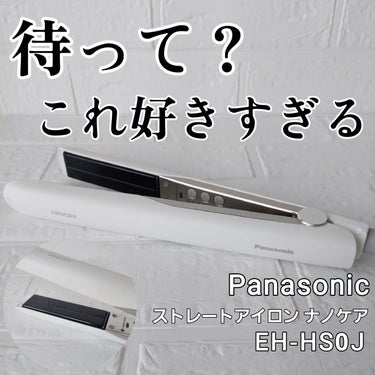 ストレートアイロン ナノケア EH-HS0J  -W・白/Panasonic/ストレートアイロンを使ったクチコミ（1枚目）