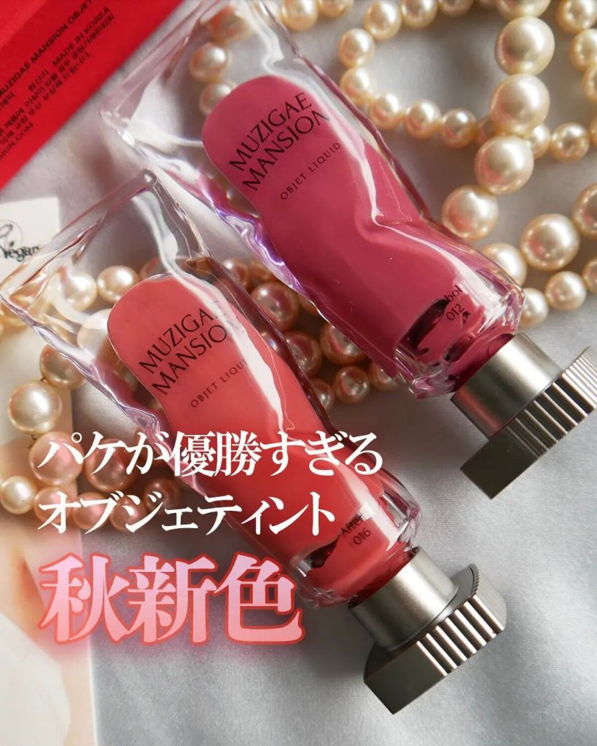 オブジェリキッド/MUZIGAE MANSION/口紅を使ったクチコミ（1枚目）