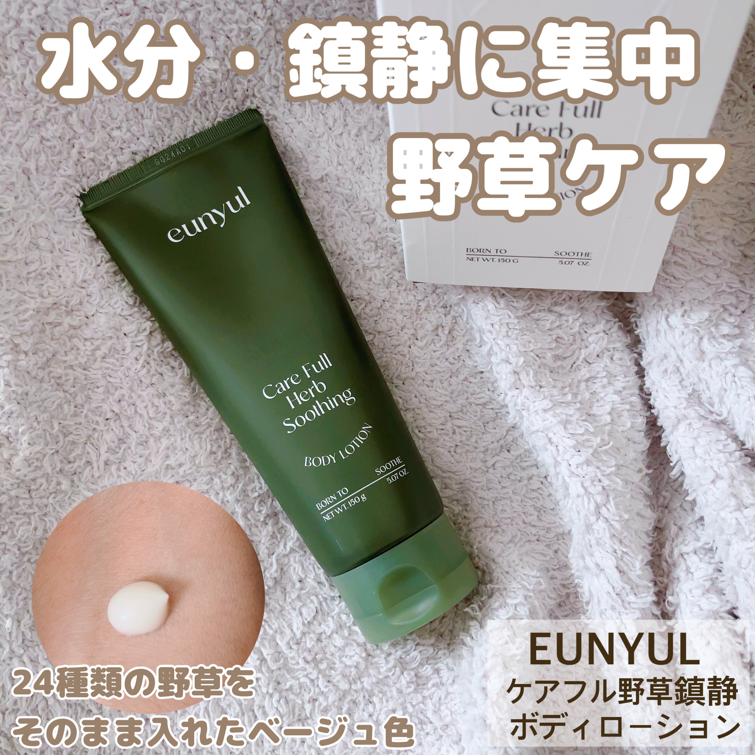 ケアフルハーブ スージングボディローション/EUNYUL/ボディローションを使ったクチコミ（1枚目）